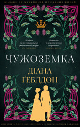 Чужоземка. Книга 1: Чужоземка - фото обкладинки книги