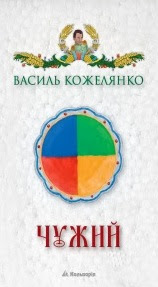 Чужий - фото книги
