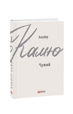 Чужий - фото книги