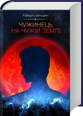 Чужинець на чужій землі - фото книги