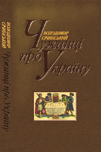 Чужинці про Україну - фото книги