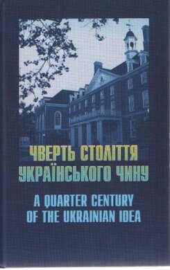 Чверть століття українського чину. A qarter century of the ukrainian idea - фото книги