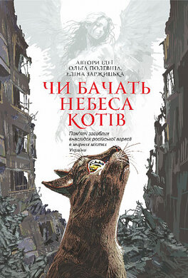 Чи бачать небеса котів - фото книги