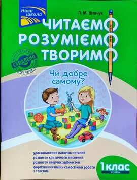 Чи добре самому? Читаємо, розуміємо, творимо. 1 клас, 2 рівень - фото книги