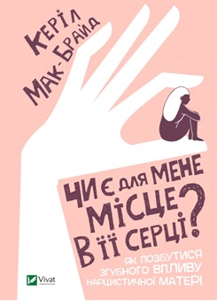 Чи є для мене місце в її серці? - фото книги