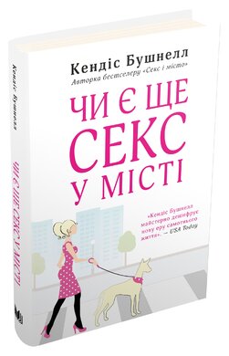 Чи є ще секс у місті? - фото книги