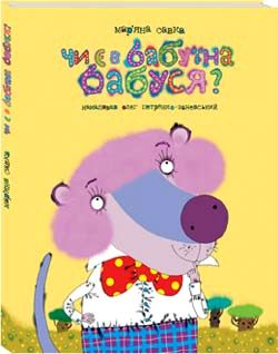 Чи є в бабуїна бабуся? - фото книги