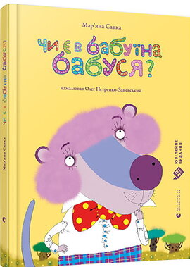 Чи є в бабуїна бабуся? - фото книги