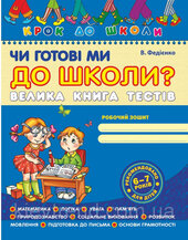 Чи готові ми до школи? Велика книга тестів - фото обкладинки книги