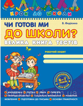 Чи готові ми до школи? Велика книга тестів - фото книги