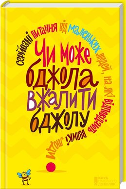 Чи може бджола вжалити бджолу - фото книги
