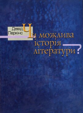 Чи можлива історія літератури? - фото книги