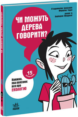 Чи можуть дерева говорити? Книжка, яка пояснює все про екологію - фото книги