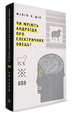 Чи мріють андроїди про електричних овець - фото книги