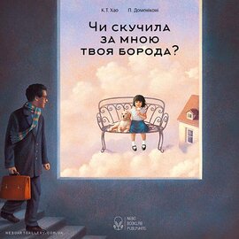 Чи скучила за мною твоя борода? - фото книги