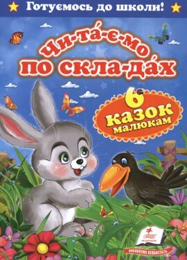 Чи-та-є-мо по скла-дах. Шість казок малюкам - фото книги