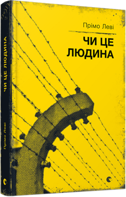 Чи це людина - фото книги