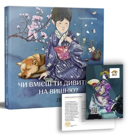 Чи вмієш ти дивитися на вишню? Історії з Японії - фото книги