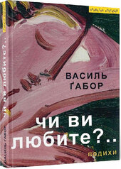 Чи ви любите?.. подихи - фото обкладинки книги