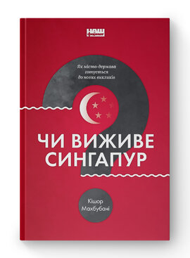 Чи виживе Сингапур? Як місто-держава готується до нових викликів - фото книги