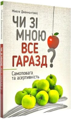 Чи зі мною все гаразд? Самоповага та асертивність - фото книги