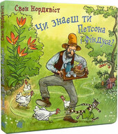 Чи знаєш ти Петсона і Фіндуса? - фото обкладинки книги