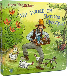Чи знаєш ти Петсона і Фіндуса? - фото книги