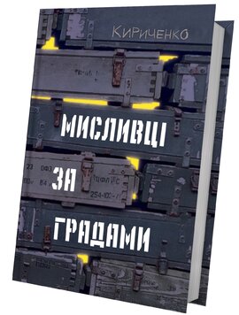 Мисливці за градами - фото книги