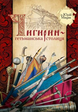Чигирин - гетьманська столиця - фото книги