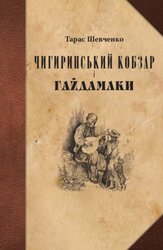 Чигиринський кобзар і Гайдамаки - фото обкладинки книги