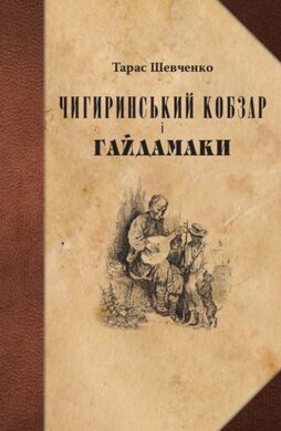 Чигиринський кобзар і Гайдамаки - фото книги