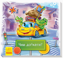 Чим доїхати? - фото книги