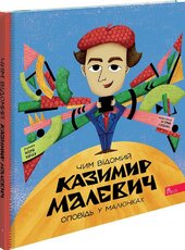 Чим відомий Казимир Малевич. Оповідь у малюнках - фото обкладинки книги