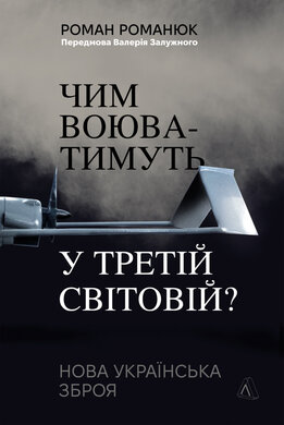 Чим воюватимуть у Третій світовій? Нова українська зброя - фото книги