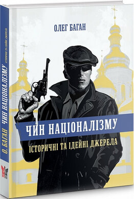 Чин націоналізму. Історичні та ідеині джерела - фото книги