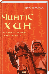 Чингісхан та історія створення сучасного світу - фото обкладинки книги