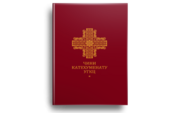 Чини катехуменату УГКЦ - фото обкладинки книги