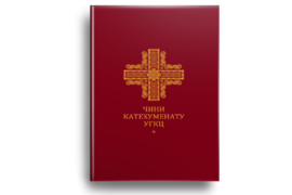 Чини катехуменату УГКЦ - фото книги
