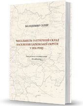 Чисельність та етнічний склад населення Харківської округи у 1926 році - фото обкладинки книги