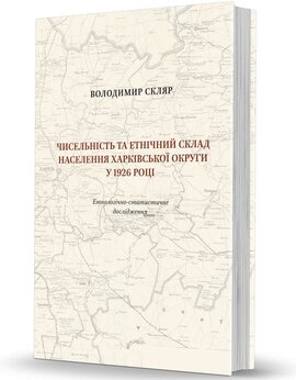 Чисельність та етнічний склад населення Харківської округи у 1926 році - фото книги