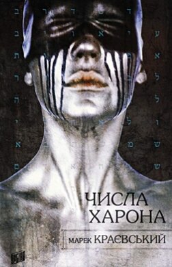 Числа Харона - фото книги