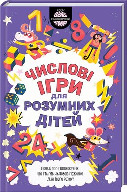 Числові ігри для розумних дітей - фото книги
