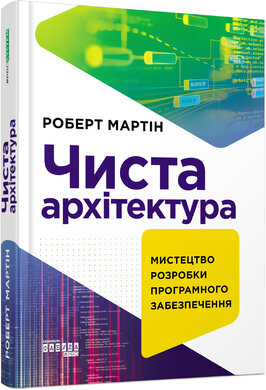 Чиста архітектура: мистецтво розробки програмного забезпечення - фото книги