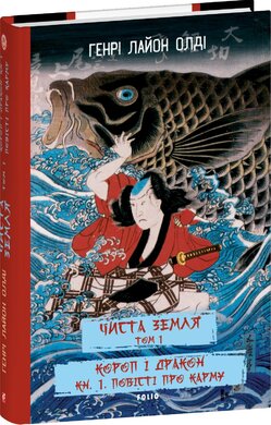 ЧИСТА ЗЕМЛЯ. Том 1 Короп і дракон. Книга 1. Повісті про карму - фото книги