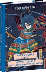 Чиста Земля. Том 2 Короп і дракон. Книга 2. Оповідання нічної варти - фото обкладинки книги