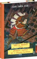 ЧИСТА ЗЕМЛЯ. Том 3 Дракон і короп. Книга 1. Лялька-талісман - фото обкладинки книги