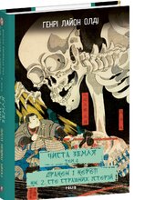 ЧИСТА ЗЕМЛЯ. Том 4 Дракон і короп. Книга 2. Сто страшних історій - фото обкладинки книги