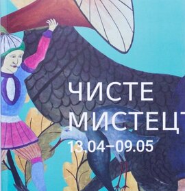 Чисте мистецтво (малий каталог мистців) - фото книги