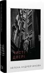 Чисті двері - фото обкладинки книги