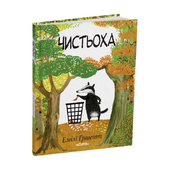 Чистьоха - фото обкладинки книги